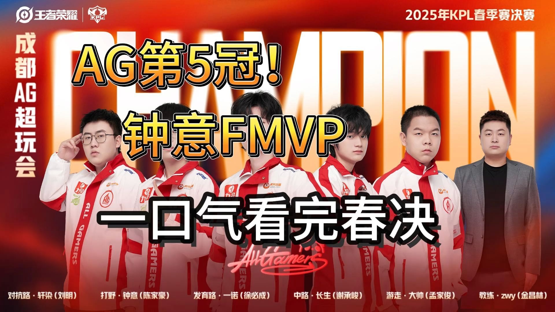 AG夺得2025KPL春季赛冠军钟意获得春决FMVP