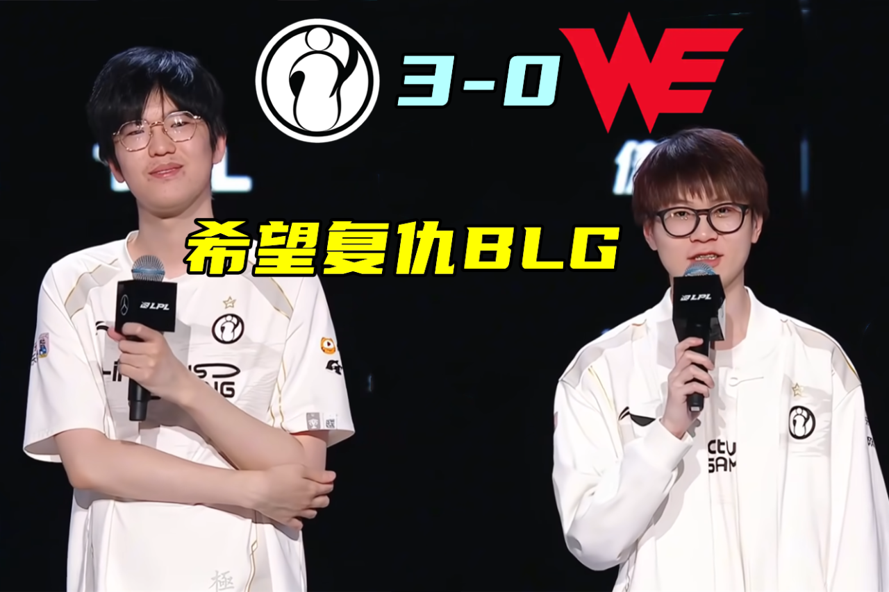 关于LPL第三阶段：还没睡醒？IG零封WE，斩获首胜！的信息