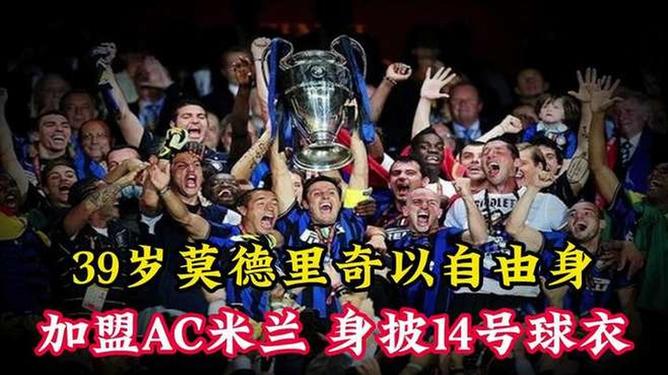 莫德里奇官宣加盟当日，24小时内AC米兰季票销售1500张