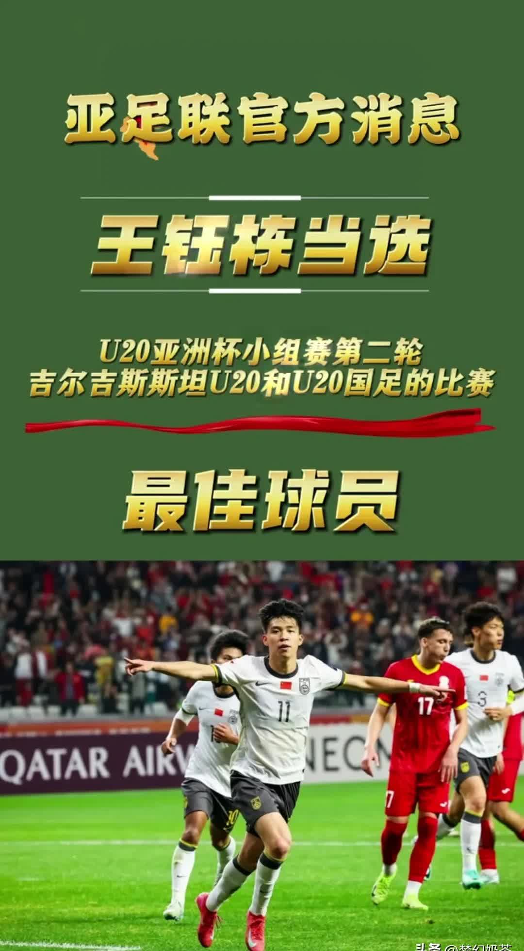 亚足联官宣！王钰栋意外落选，蒋圣龙成国足骄傲与日韩差异大