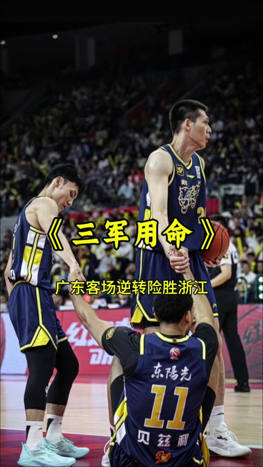 乐鱼体育登录-东莞男篮客场险胜浙江稠州队